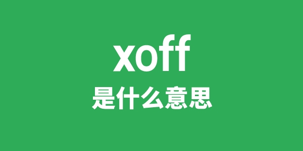 xoff是甚么意义