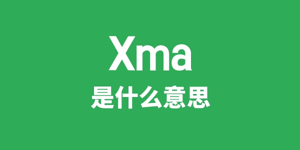 Xma是甚么意义