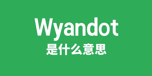 Wyandot是甚么意义