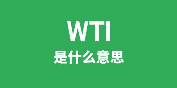 WTI是甚么意义