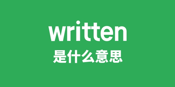 written是甚么意义