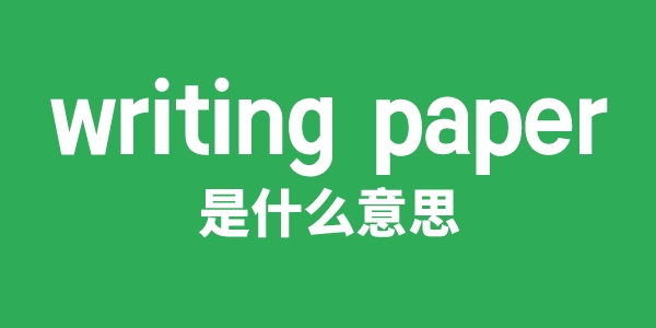 writing paper是甚么意义