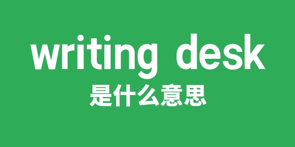 writing desk是甚么意义