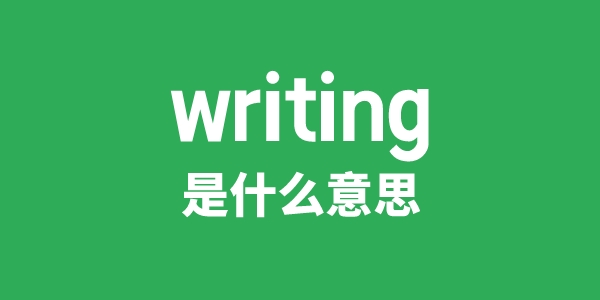 writing是甚么意义