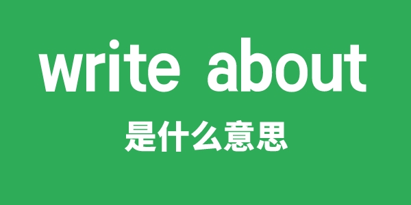 write about是甚么意义