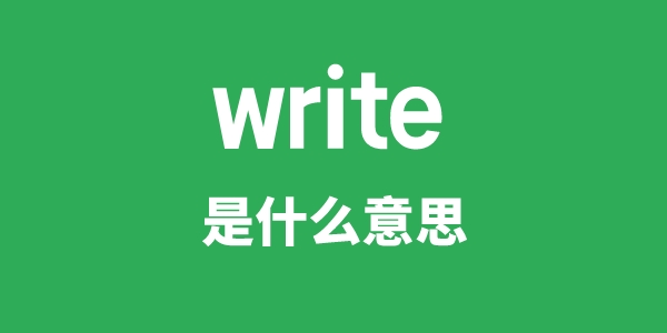 write是甚么意义