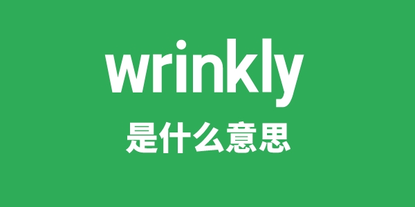 wrinkly是甚么意义
