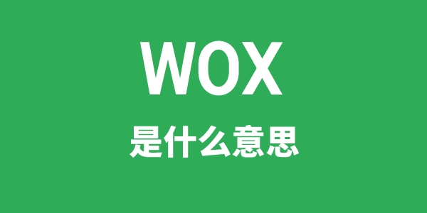 WOX是甚么意义
