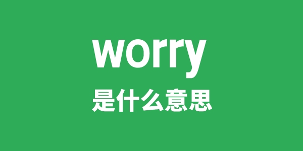 worry是甚么意义