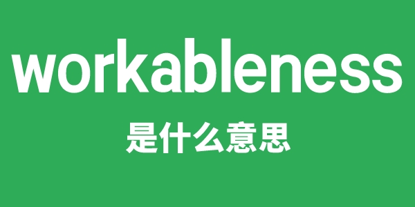 workableness是甚么意义