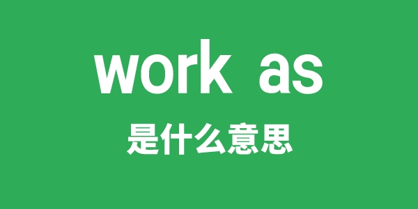 work as是甚么意义