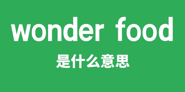 wonder food是甚么意义