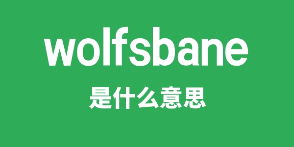 wolfsbane是甚么意义
