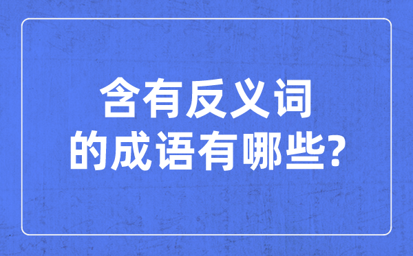 含有反义词的针言,一对反义词的四字针言
