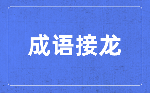带步字的针言有哪些,对于步字的四字针言