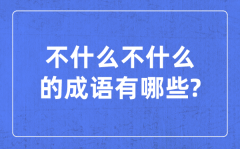 四甚么八甚么的针言_含有四