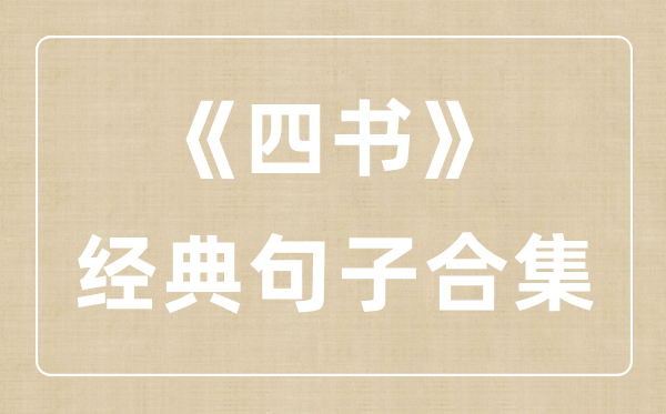 《四书》典范句子合集,四书典范名句