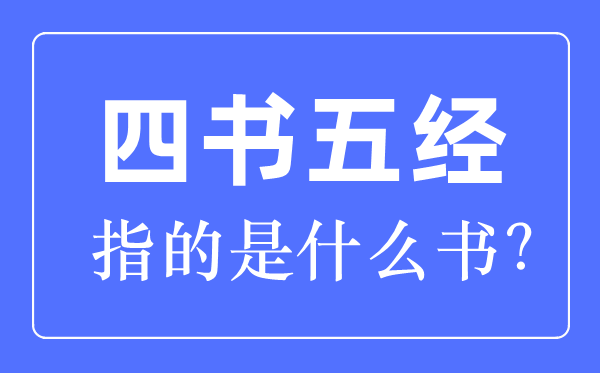 四书五经指的是甚么书哪四书哪五经?
