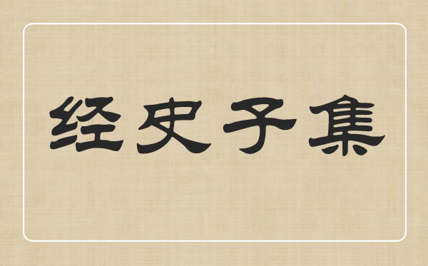 经史子集别离指甚么,经史子集都有哪些书