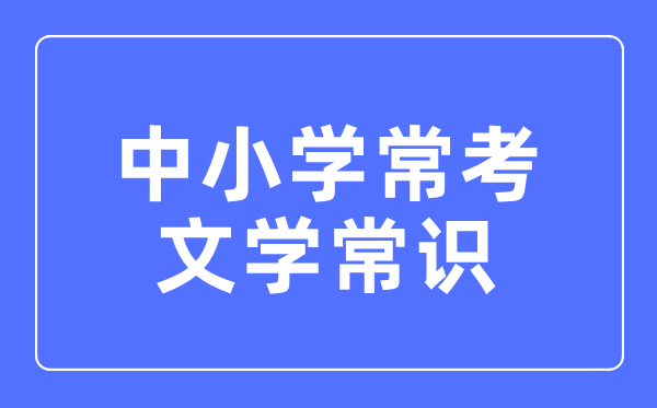 现代文学常识常识汇总表