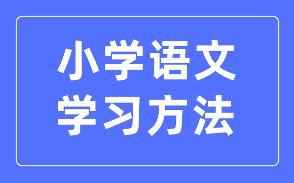 小学语文进修方式,小学语文成就怎样进步