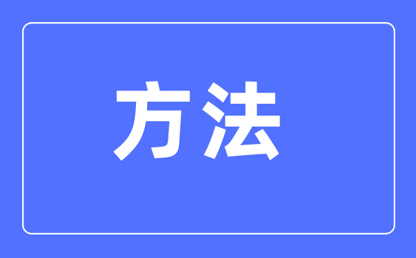 初中语文进修方式大全,初中语文成就若何进步