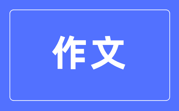 初中语文进修方式大全,初中语文成就若何进步