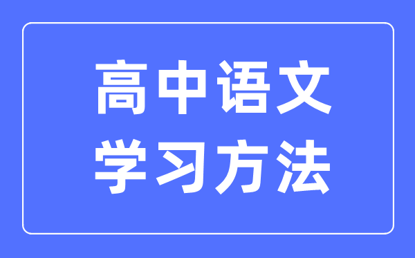 高中语文进修体例大全,高中语文成就怎样进步