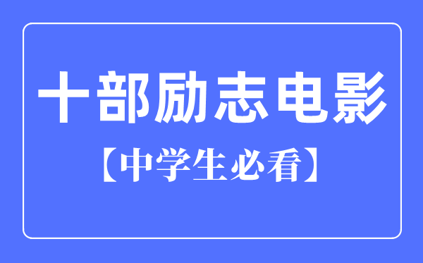 中先生必看的十部励志片子（国产）
