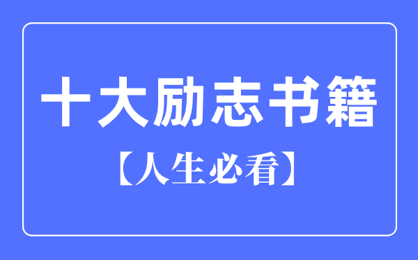 人生必看十大励志册本保举,励志册本排行榜前十名