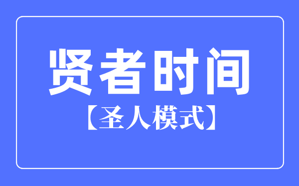 贤者时辰是甚么意义,贤人形式是甚么意义,普通多久