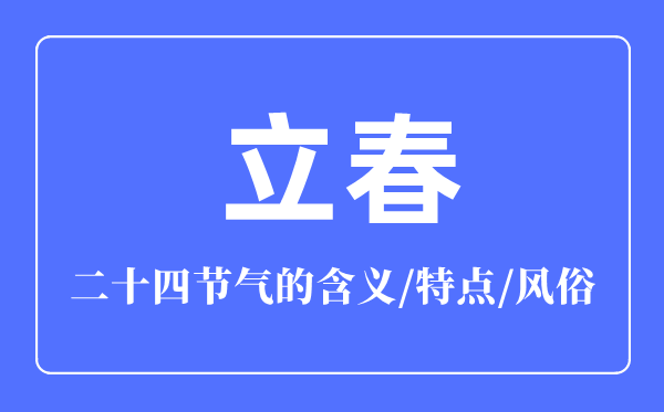 立春骨气的寄义是甚么,立春骨气的特色微风尚简介