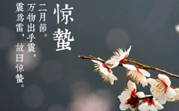 惊蛰骨气的寄义是甚么,惊蛰骨气的特色和风尚简介