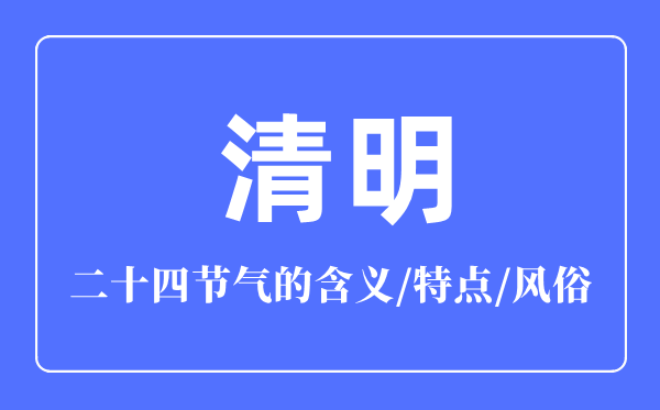 腐败骨气的寄义是甚么,腐败骨气的特色和风尚简介