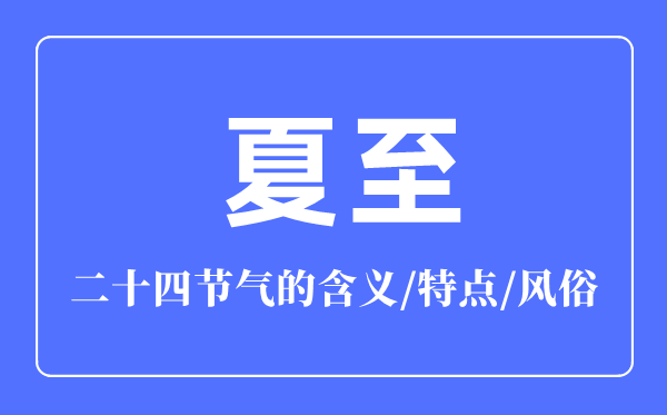 夏至骨气的寄义是甚么,夏至骨气的特色和风尚简介