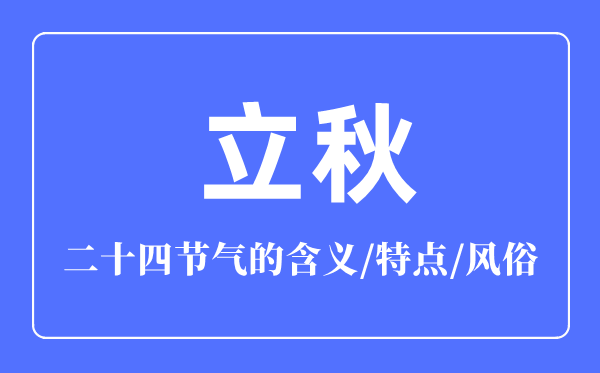 立秋骨气的寄义是甚么,立秋骨气的特色和风尚简介