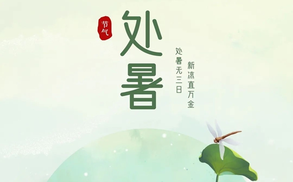 处暑骨气的寄义是甚么,处暑骨气的特色和风尚简介