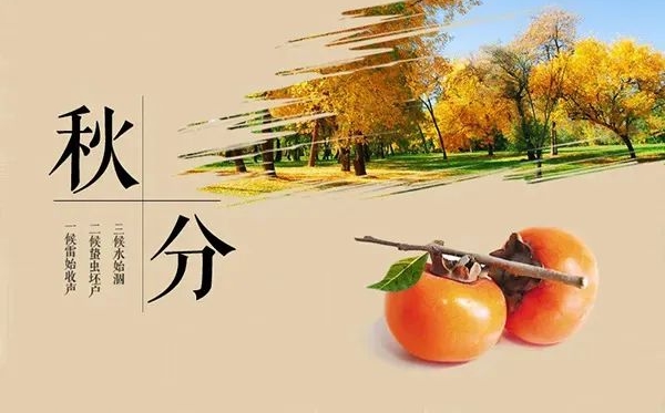 秋分骨气的寄义是甚么,秋分骨气的特色和风尚简介