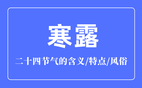 寒露骨气的寄义是甚么,寒露骨气的特色和风尚简介