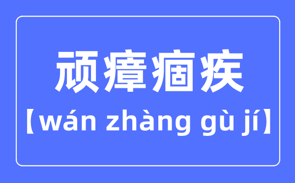 顽瘴痼疾是甚么意义,顽瘴痼疾的寄义
