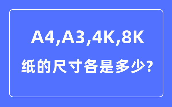A4A34K8K纸的尺寸各是几多厘米,A4A34K8K纸的辨别对照图