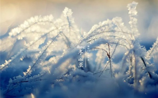 冬至骨气的寄义是甚么,冬至骨气的特色和风尚简介