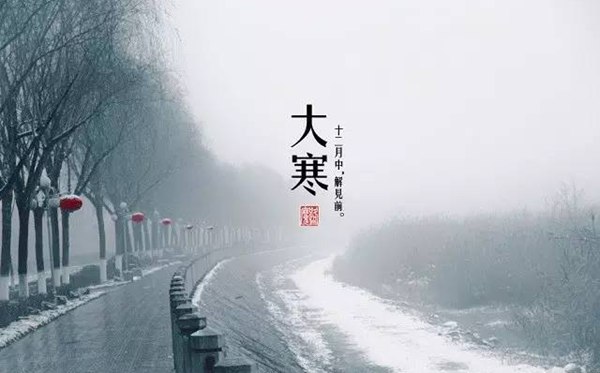 大寒骨气的寄义是甚么,大寒骨气的特色和风尚简介