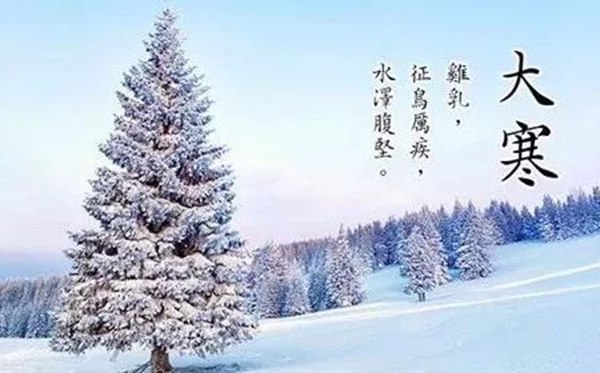 大寒骨气的寄义是甚么,大寒骨气的特色和风尚简介