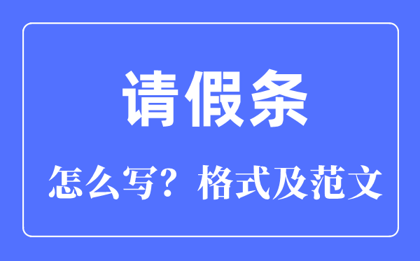 告假条怎样写,告假条的准确格局及范文模板