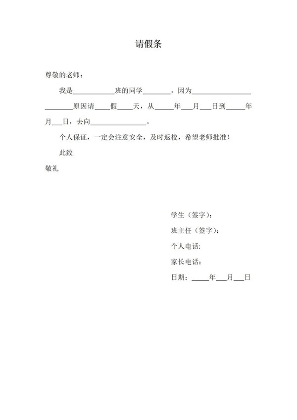 告假条怎样写,告假条的准确格局及范文模板