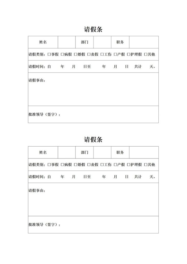 告假条怎样写,告假条的准确格局及范文模板