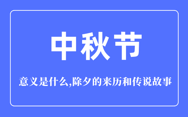 中秋节的意思是甚么,中秋节的来源和传说故事