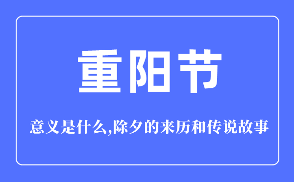 重阳节的意思是甚么,重阳节的来源和传说故事