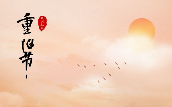 重阳节的意思是甚么,重阳节的来源和传说故事
